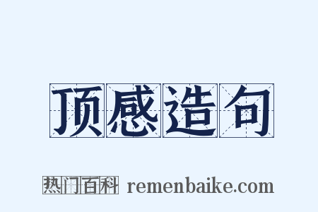 顶感造句是什么意思的图片